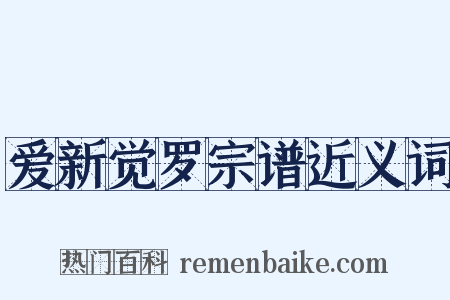 爱新觉罗宗谱近义词是什么意思的图片